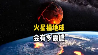 Download Video: 假如火星与地球发生碰撞，你将会看到宇宙级合并的震撼场景