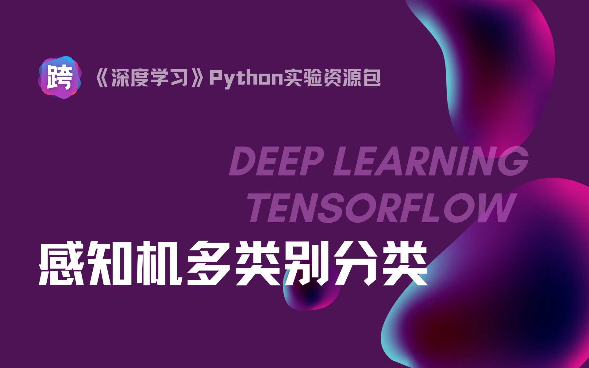 感知机多类别归类  TensorFlow 2.0 实验资源包哔哩哔哩bilibili