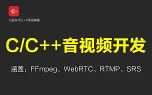 Download Video: C++音视频开发全栈全套视频课程，应届生/在职C++程序员进阶学习，C++音视频客户端开发、音视频流媒体服务器开发