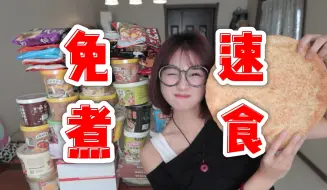 Télécharger la video: 无广！均价2元高质量免煮速食！宿舍党打工人无限回购！