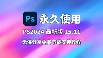 Tải video: 【附ps安装包链接】ps、Photoshop2024安装包（9月最新专业版）安装教程，ps下载，ps2024，ps软件，PS中文版，PS破解版，PS一键直装版！