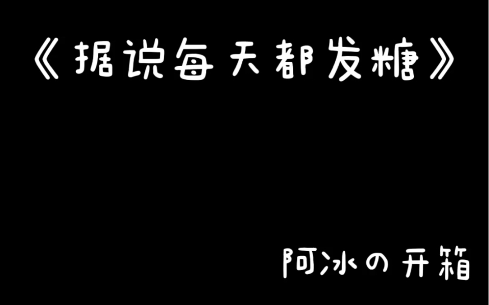 [图]【开箱】据说每天都发糖