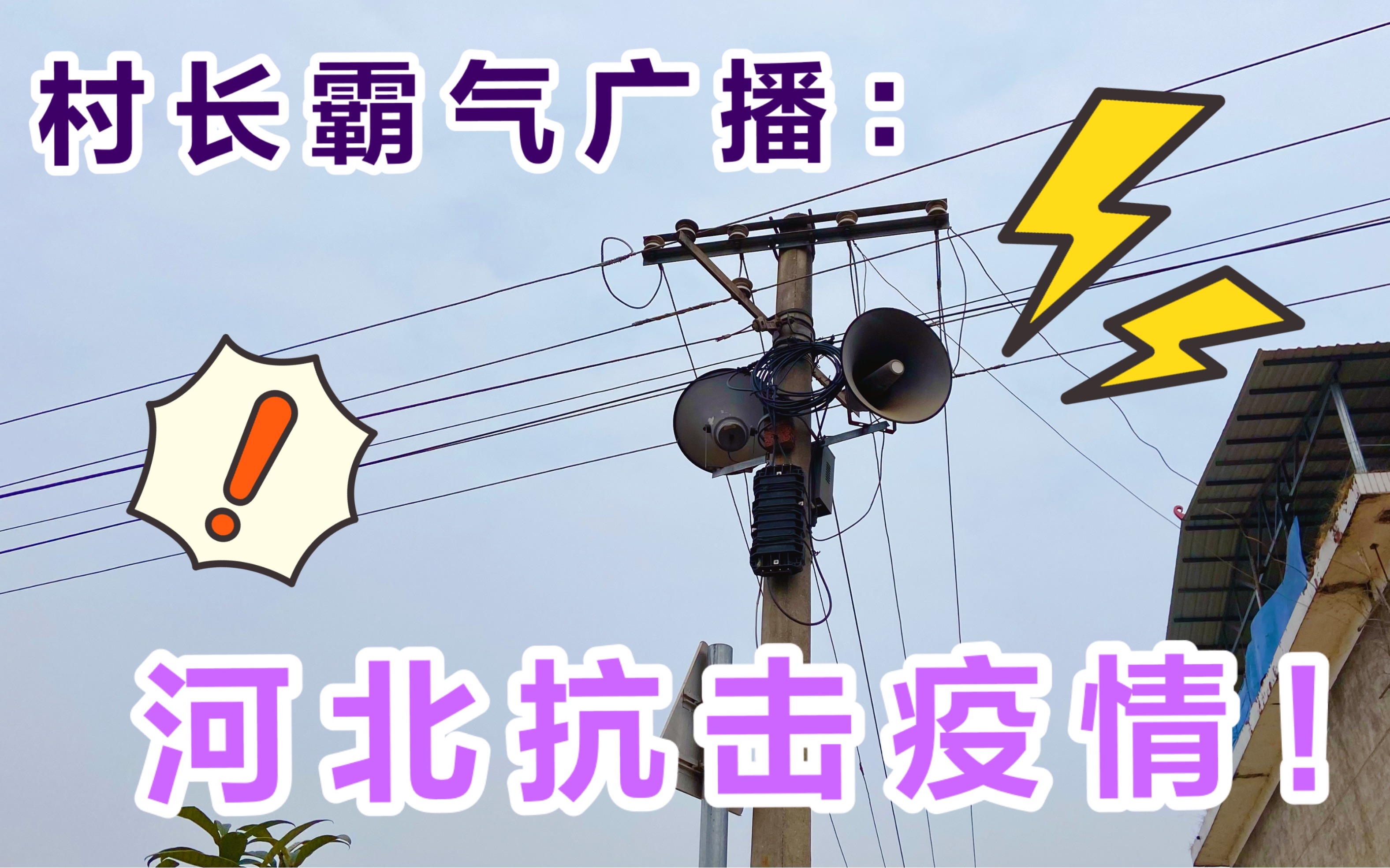 河北石家庄、藁城、新乐疫情防控、村长大喇叭方言喊话:别进村了哔哩哔哩bilibili