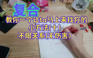 Tải video: 教你一个让ta马上来找你的小方法(十）不限关系(无伤害）