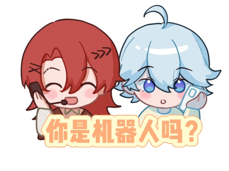 【手书】你是机器人吗?哔哩哔哩bilibili