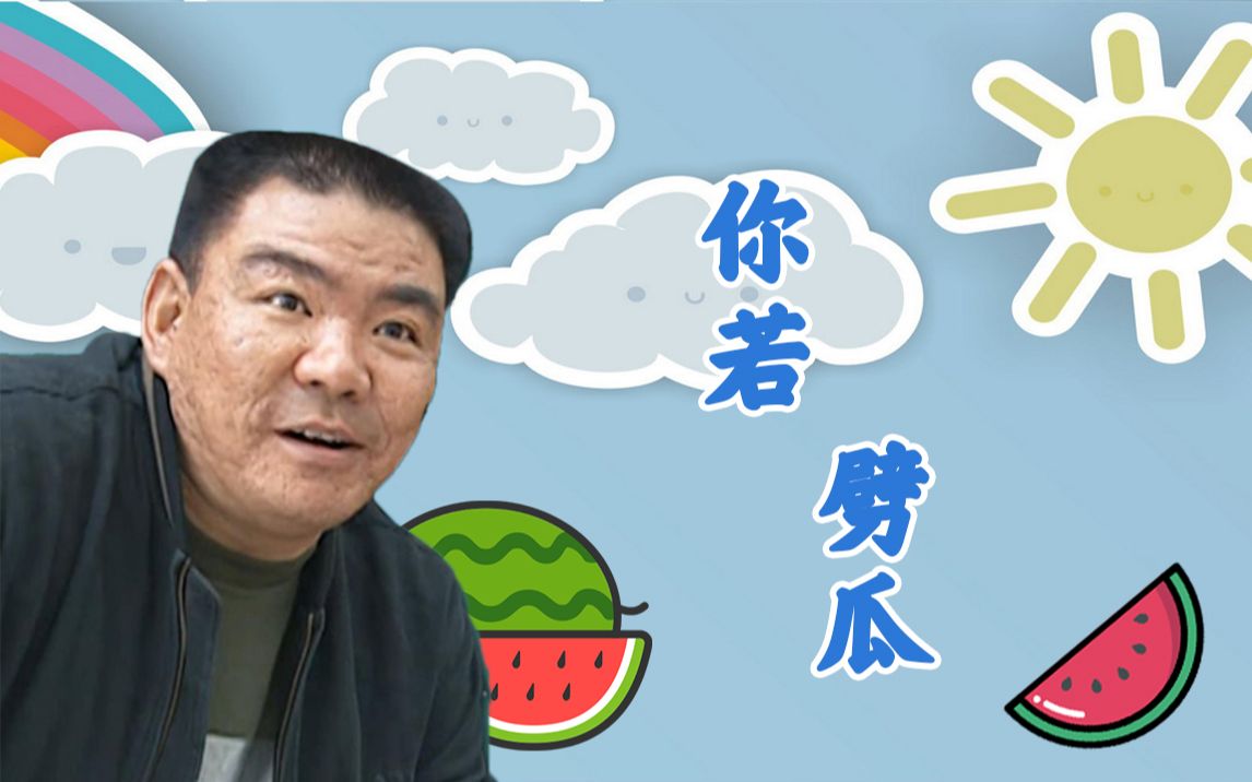 【全明星】91 你若劈瓜 91