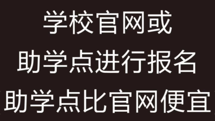 两分钟看懂自考流程(炒鸡详细)#自考流程哔哩哔哩bilibili