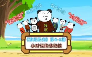 Descargar video: 《谁是卧底》第4-1期综艺版：小时候经常因为这个东西，被我爸妈揍！