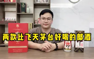 Tải video: 郎酒中价格和飞天茅台差不多，但比飞天好喝的两款酒，你喝过吗？