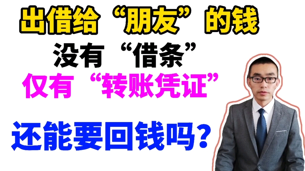 出借给“朋友”的钱,没有“借条”仅有转账凭证,还能要回来吗?哔哩哔哩bilibili