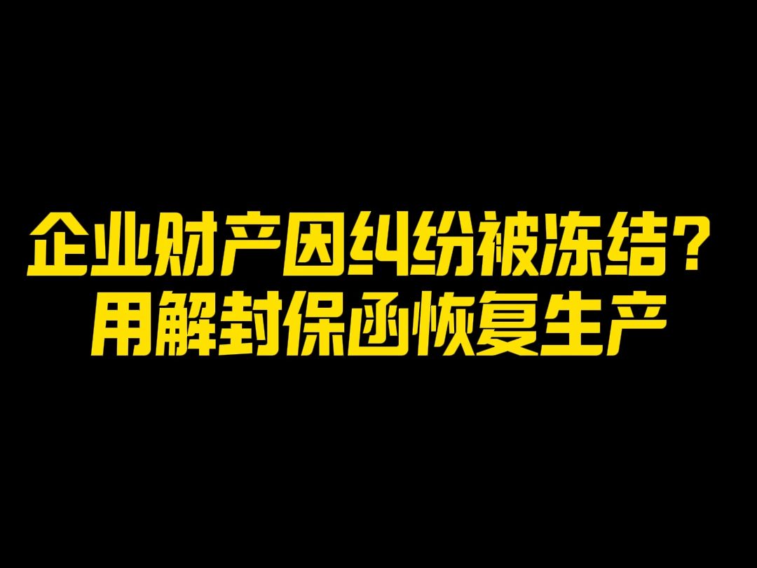 犀牛卫APP企业财产因纠纷被冻结?用解封保函恢复生产哔哩哔哩bilibili