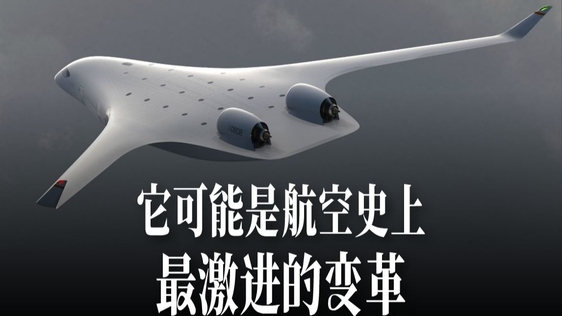 混合翼身飞机——它的诞生，将改写航空史