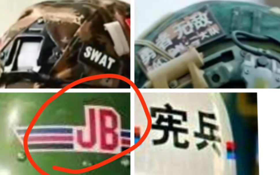 【感慨】其实吧,头盔上就是印个JB(警备司令部缩写~),只要单位没意见,别太离谱,贴什么,印什么,都没啥~哔哩哔哩bilibili