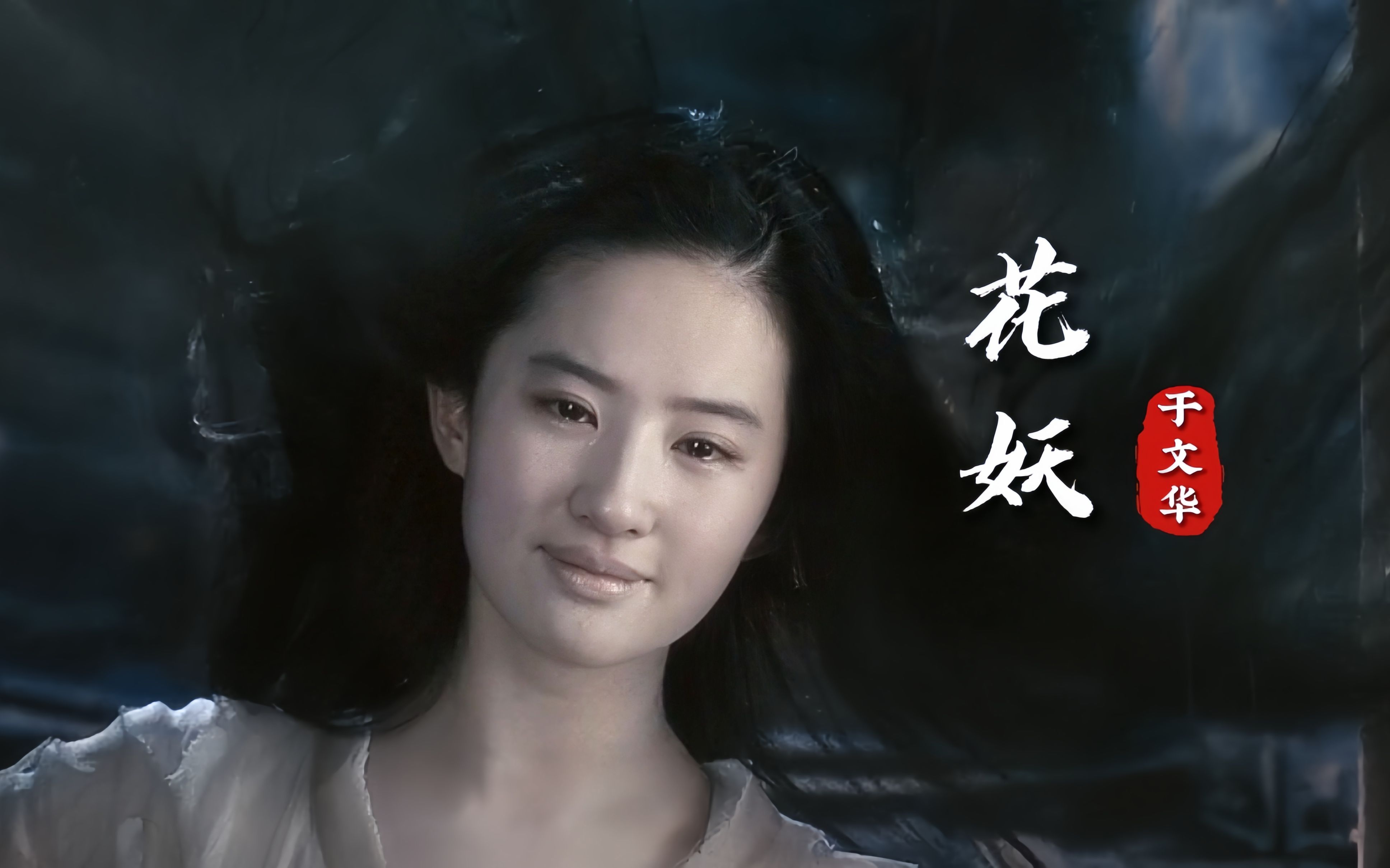 刀郎万万没想到,这首走红网络的歌曲《花妖》被翻唱的如此惊艳-酷尚音乐-酷尚音乐-哔哩哔哩视频