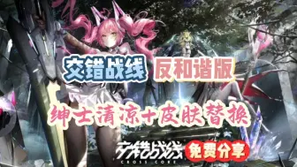 Download Video: 【交错战线】反和谐版，夏日清凉MOD+皮肤替换，解压既玩，免费分享