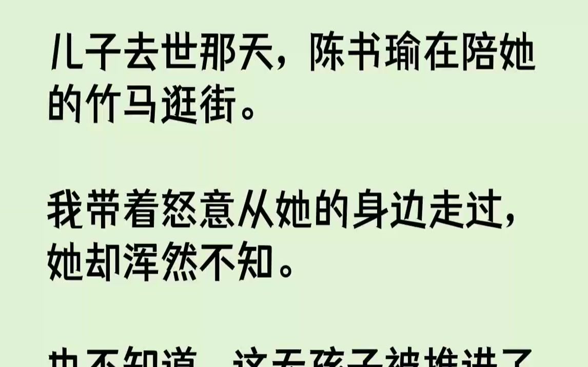 儿子去世那天,陈书瑜在陪她的竹马逛街.我带着怒意从她的身边走过,她却浑...哔哩哔哩bilibili