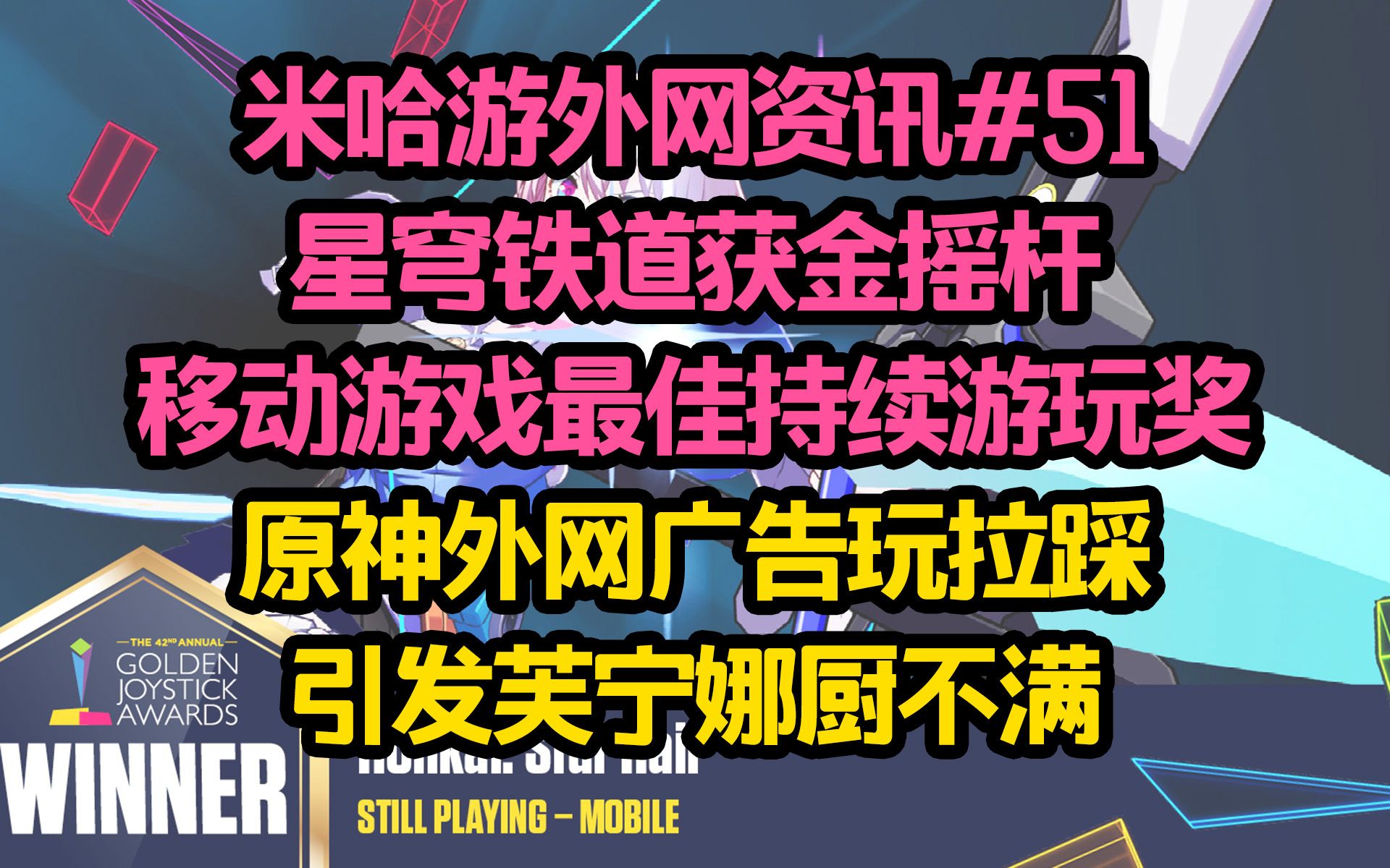 【米游外讯】星穹铁道获金摇杆持续游玩奖,今年是含金量最高的一年?原神外网广告玩拉踩,引发芙宁娜厨不满原神