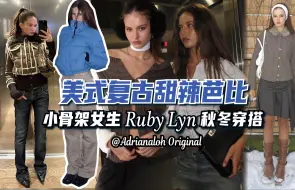 美式复古芭比Ruby Lyn，160+小骨架甜辣秋冬穿搭