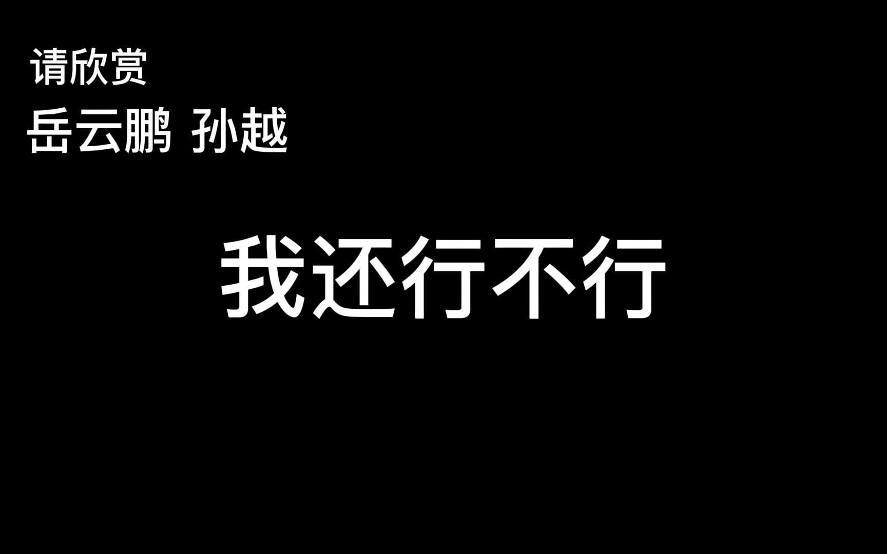 2022天津卫视相声春晚岳云鹏孙越黑屏字幕高清版哔哩哔哩bilibili