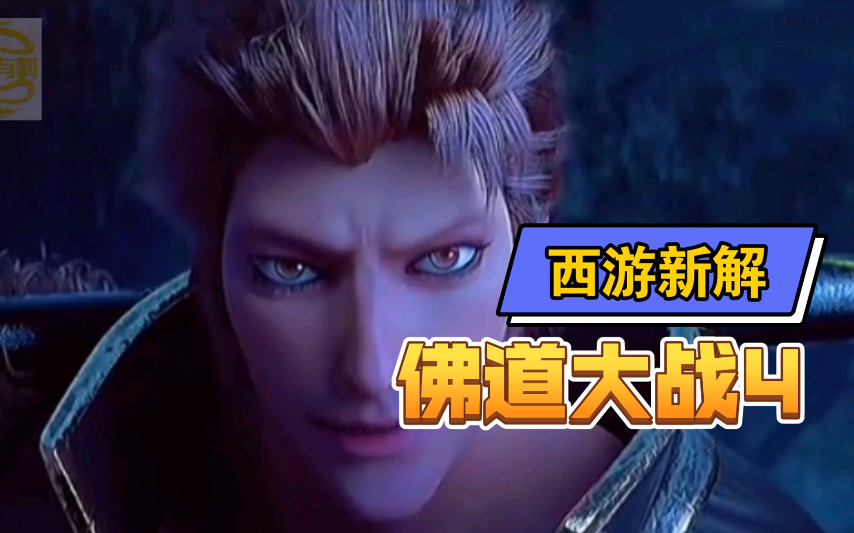 【西游新解】之佛道大战一悟空战修罗大帝,主宰世间万物!重启封神榜