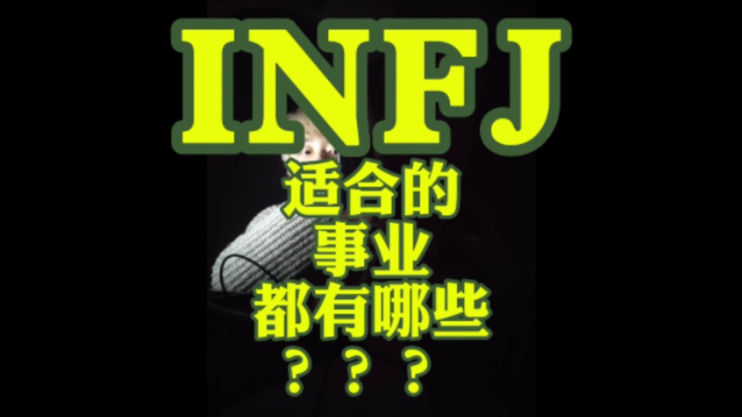 INFJ适合的事业都有哪些???哔哩哔哩bilibili