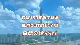 Download Video: 别人都在月收入三千能买怎样的房子，在珠江新城150个能买这样的