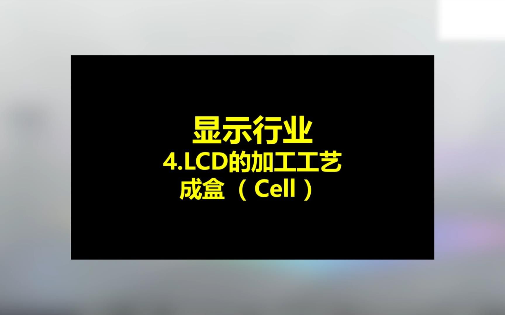 LCD制造工艺,,成盒(Cell)段哔哩哔哩bilibili