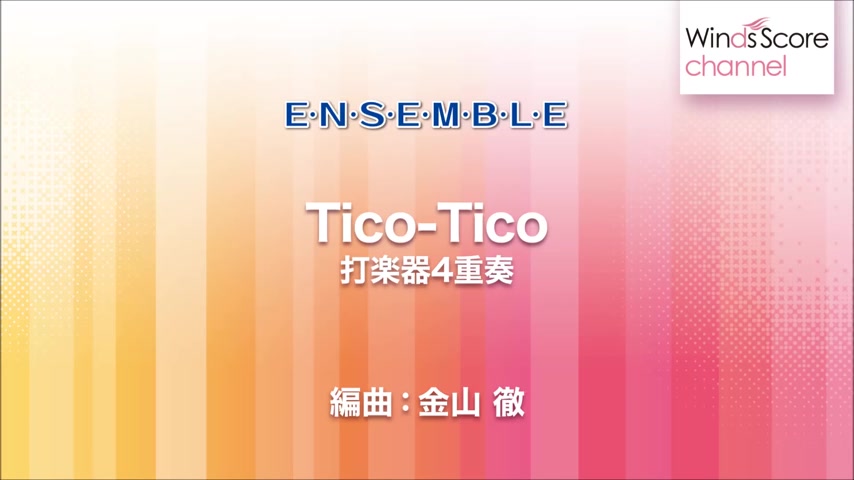 [图]【打擊樂重奏】雀鸟Tico-Tico B級 / WSEP-15-001