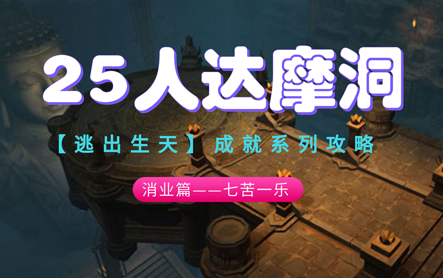 剑网325人达摩洞逃出生天成就消业篇七苦一乐及对应业报