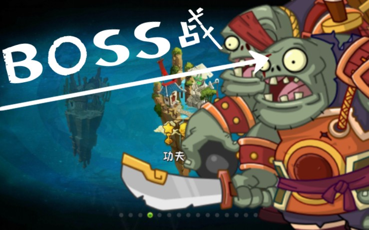 僵尸2中文版用完整的音乐来打开植物大战僵尸2中文版功夫世界boss战