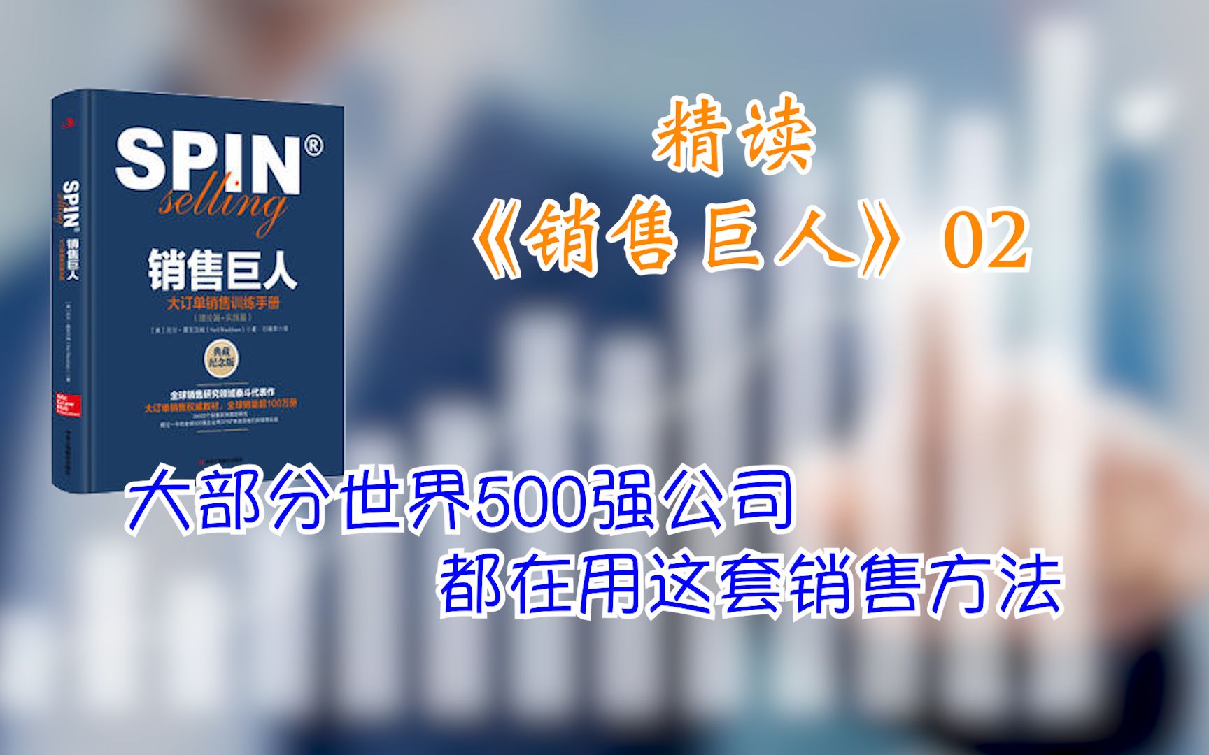 [图]精读《销售巨人》02 世界500强公司都在用这套大客户销售方法