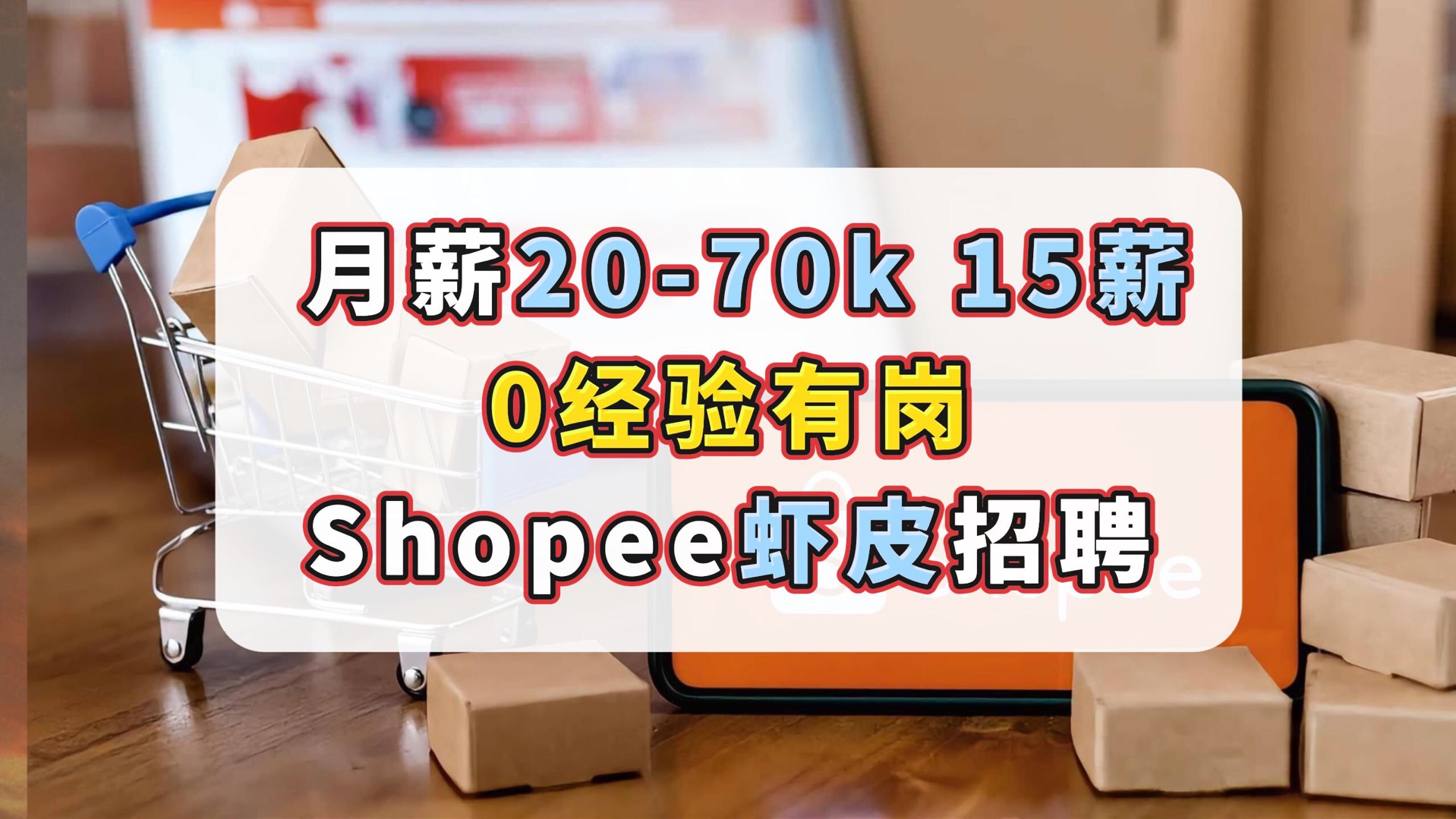 月薪2070k,15薪,Shopee虾皮外企招聘!领航跨境电商平台,0经验有岗,29天带薪假期哔哩哔哩bilibili