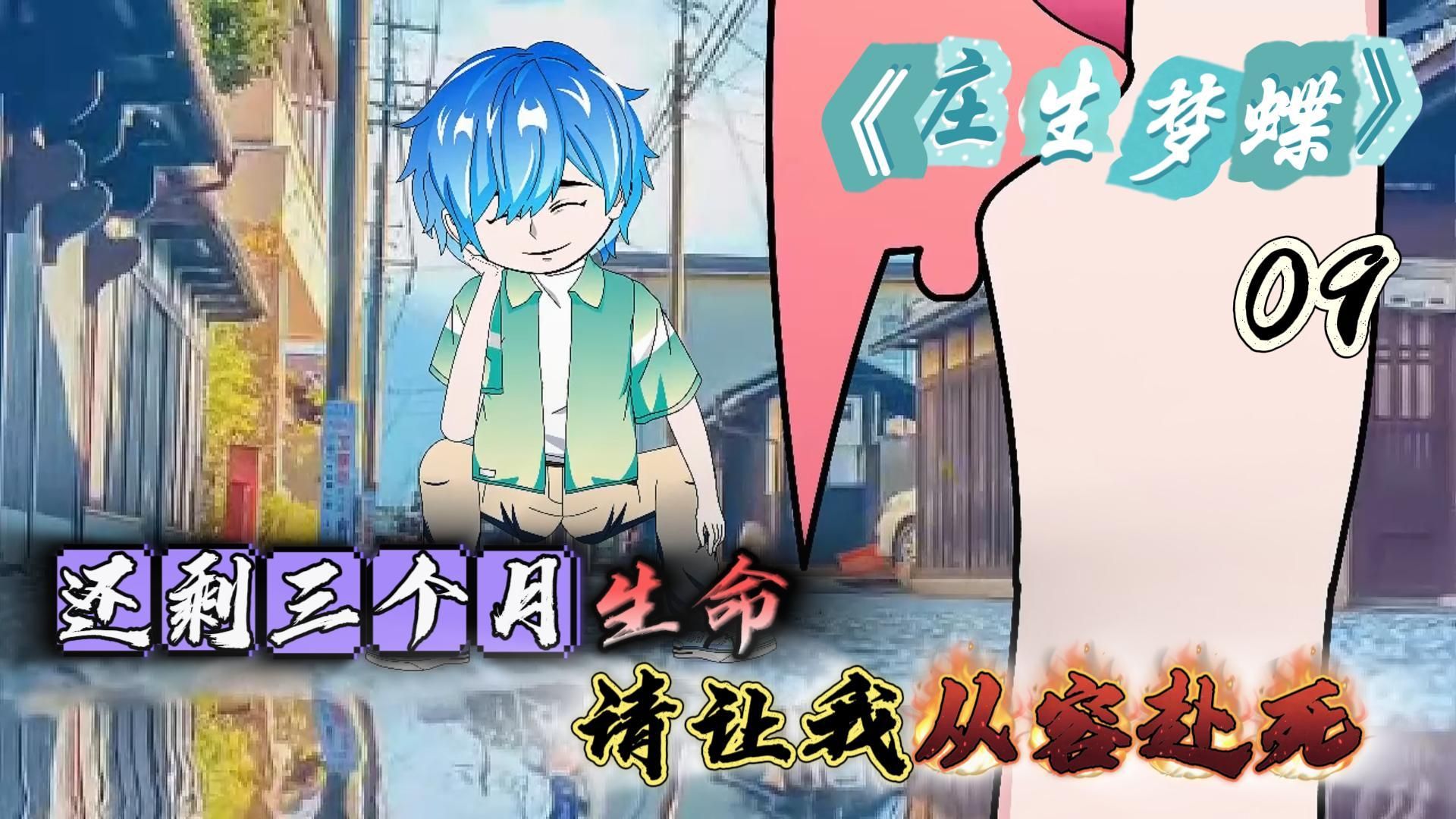 《庄生梦蝶》第九集 谢谢你的豆浆!哔哩哔哩bilibili