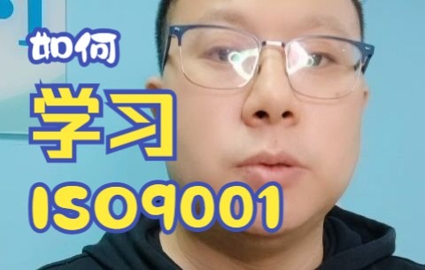 [图]如何更好的学习ISO9001质量管理体系？