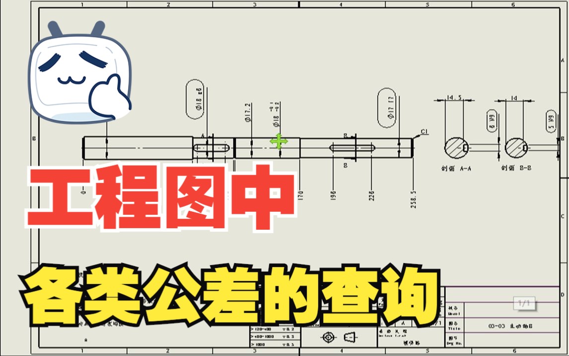 机械制图—工程图当中各类公差的查询方法及细节哔哩哔哩bilibili