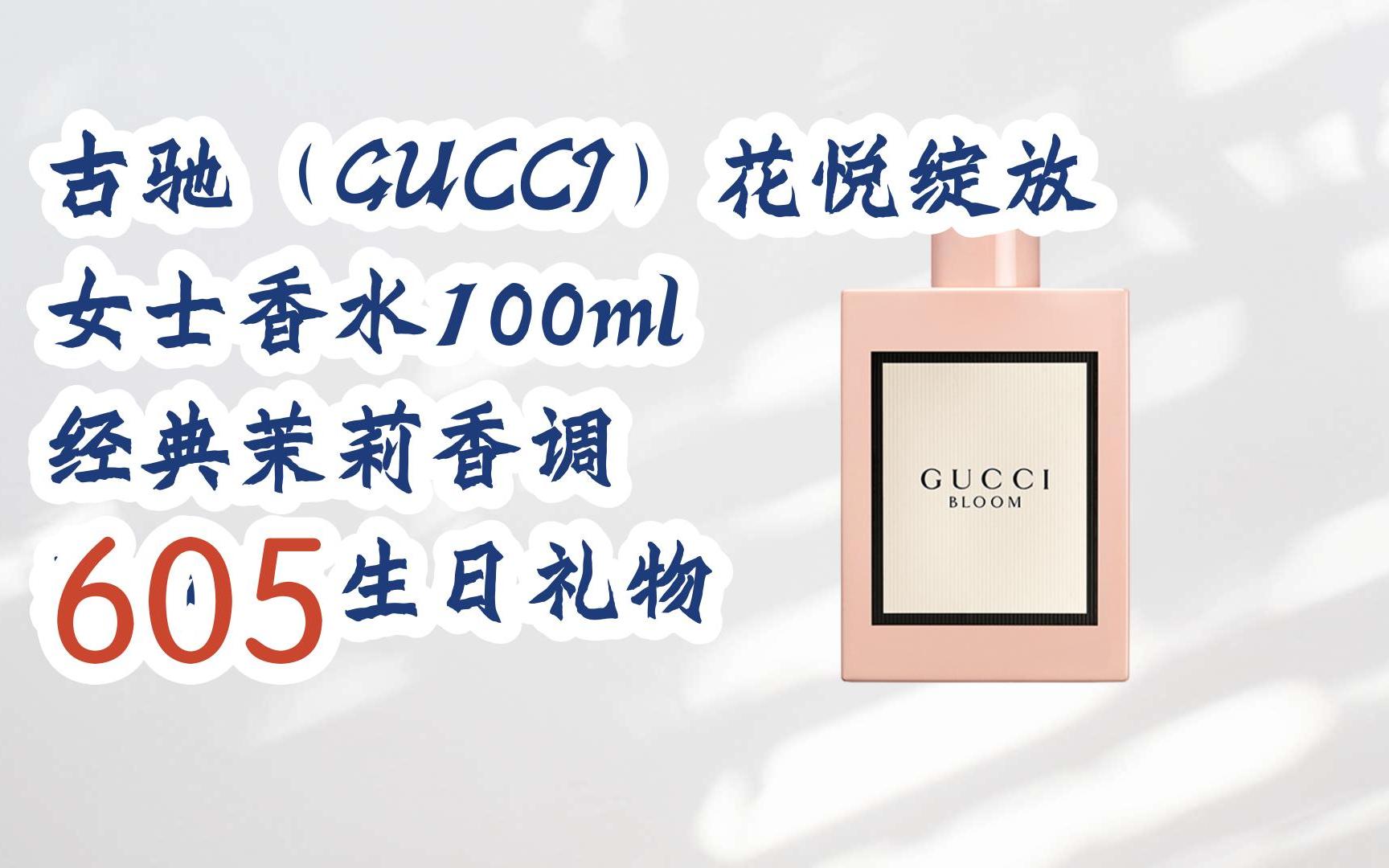 【京东|复制简介打开有大额优惠】 古驰(gucci)花悦绽放女士香水100ml