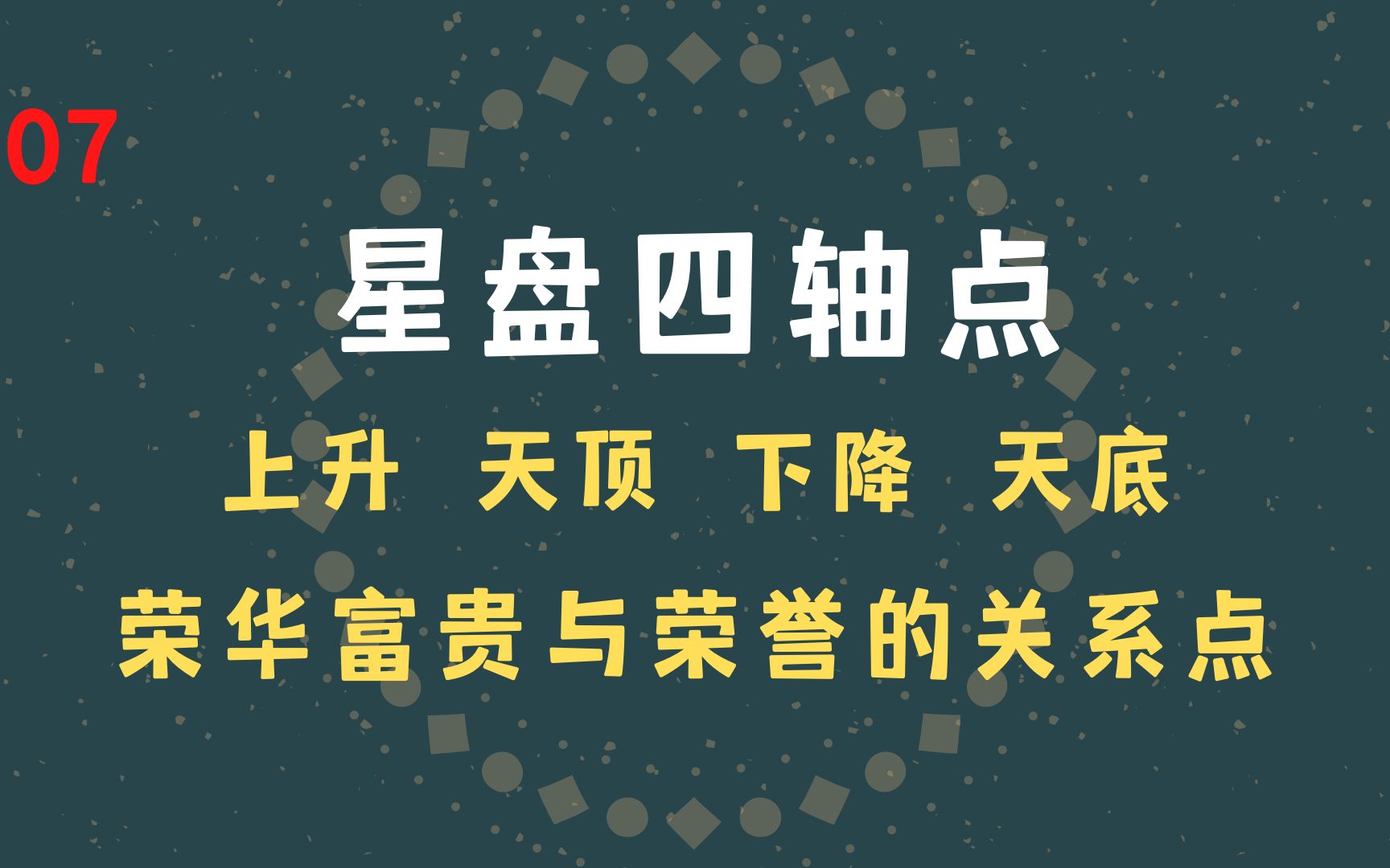 [图]7 星盘四轴点，上升、天顶、下降、天底，富贵荣华荣誉和四轴点有着密不可分的关系