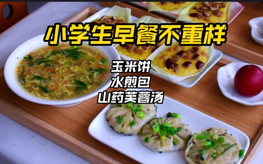 [图]爸爸做早餐的第102天早上好～今天做了好吃的玉米饼～家人都爱吃的水煎包和美味的山药芙蓉汤～开启元气满满的一天 #早餐 #小学生早餐 #营养早餐