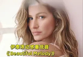 Download Video: 伊泰洛动感重低音《Beautiful Melody Relaxing》，优美旋律百听不厌