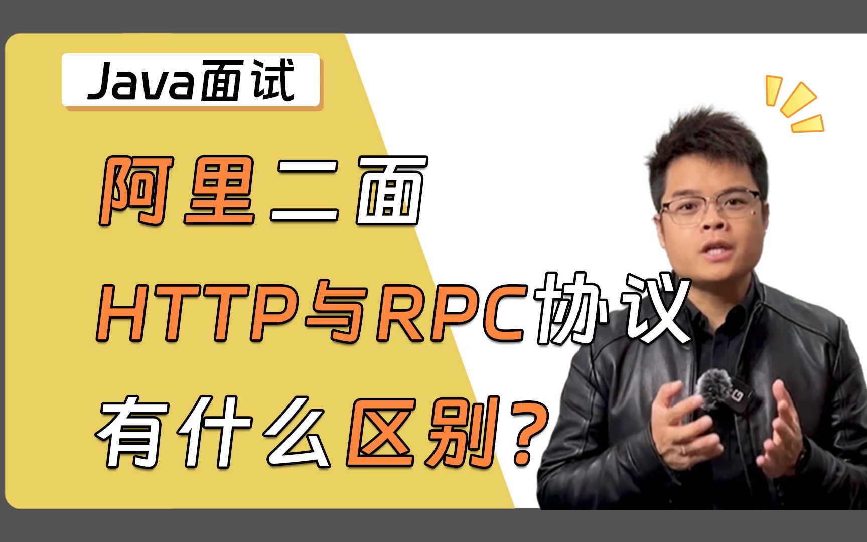 【Java面试】阿里二面,HTTP与RPC协议有什么区别?请看Mic老师的最优解!哔哩哔哩bilibili