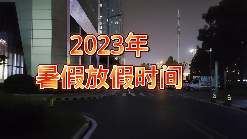 2023年各省学校暑假放假时间,收藏转发哔哩哔哩bilibili