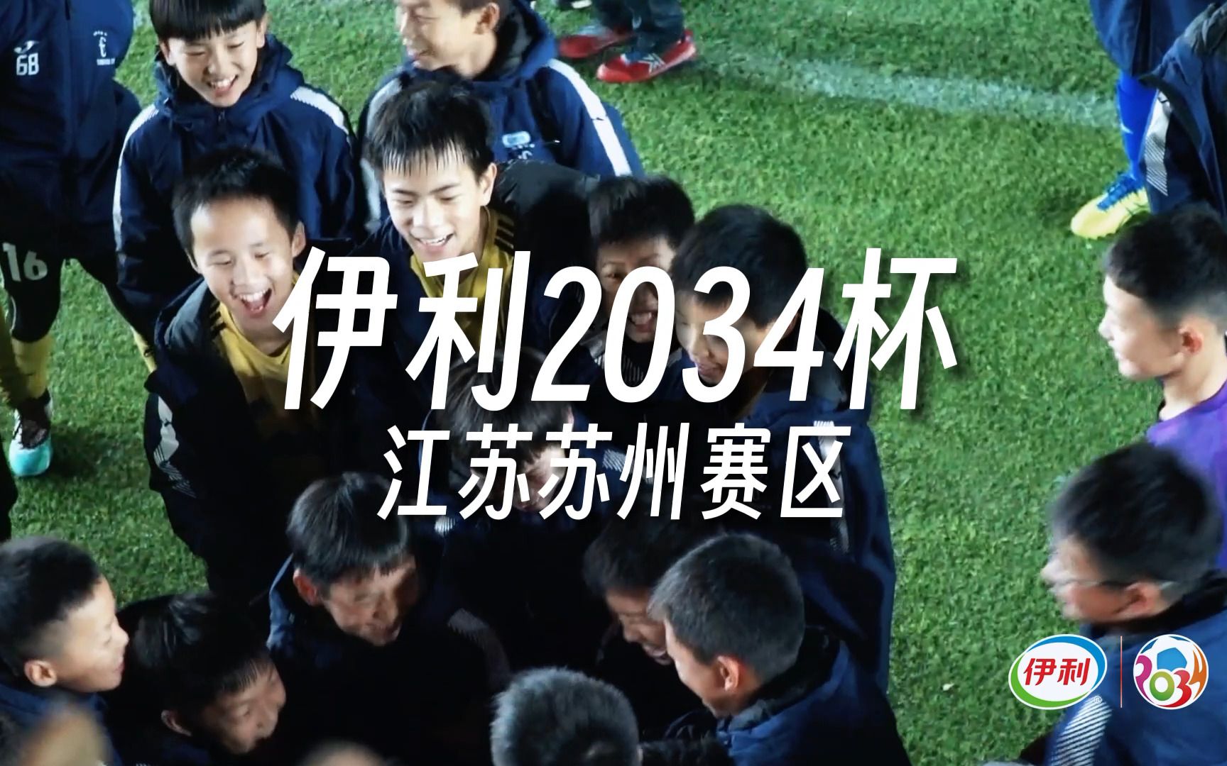 【苏州赛区 总结】 “伊利2034杯”第三届小学生足球大会 江苏苏州赛区 圆满结束哔哩哔哩bilibili