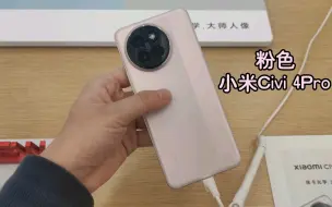 Télécharger la video: 小米Civi 4 Pro强推粉色，四个颜色里觉得最耐看的，好评的磨砂哑光金属边框！