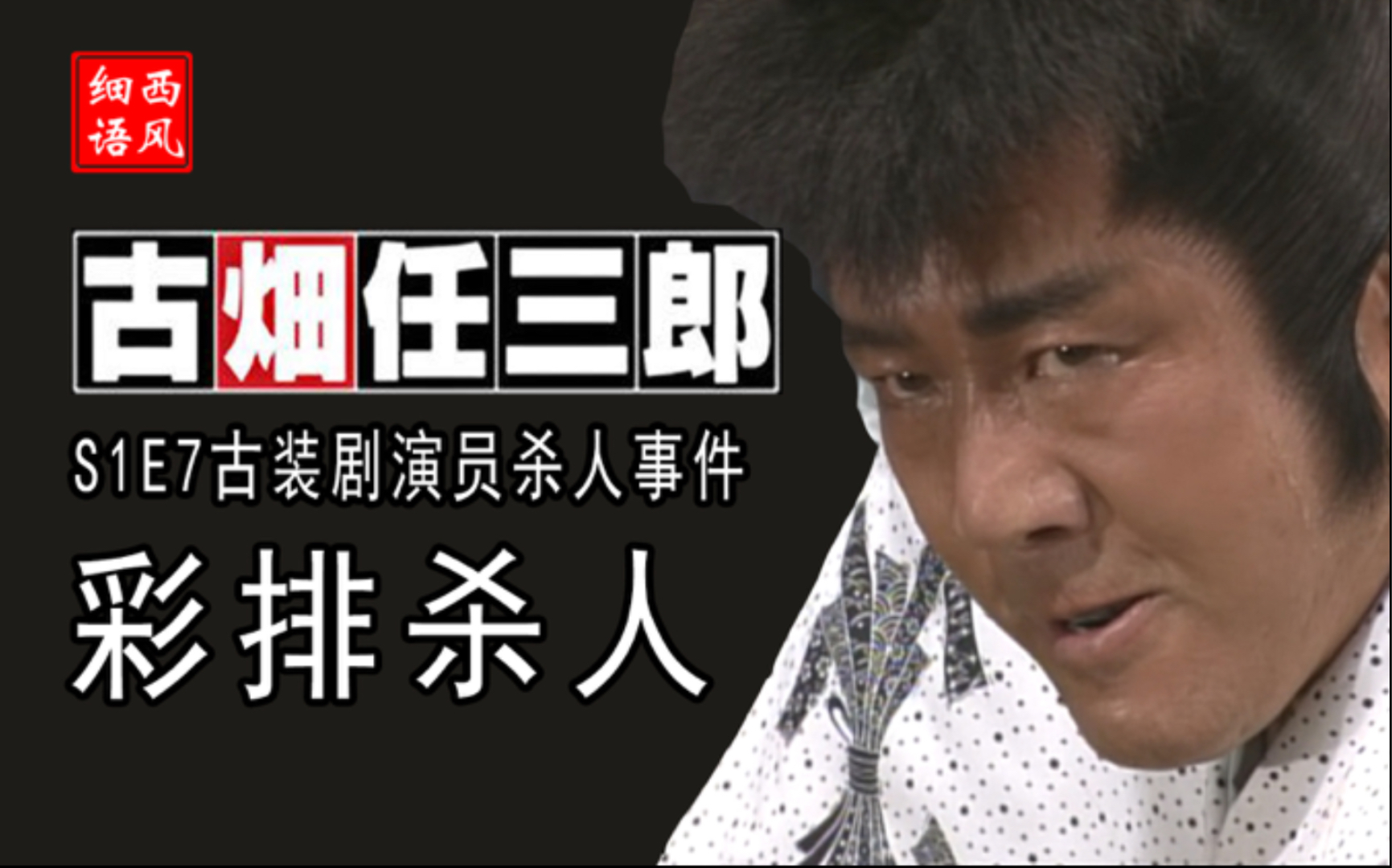 细语解说著名演员彩排杀人是事故还是谋杀高分推理剧古畑任三郎s1e7