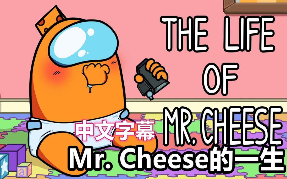 [图]【Among Us逻辑动画/官方歌曲/中文字幕】Mr. Cheese的一生（GameTunes）