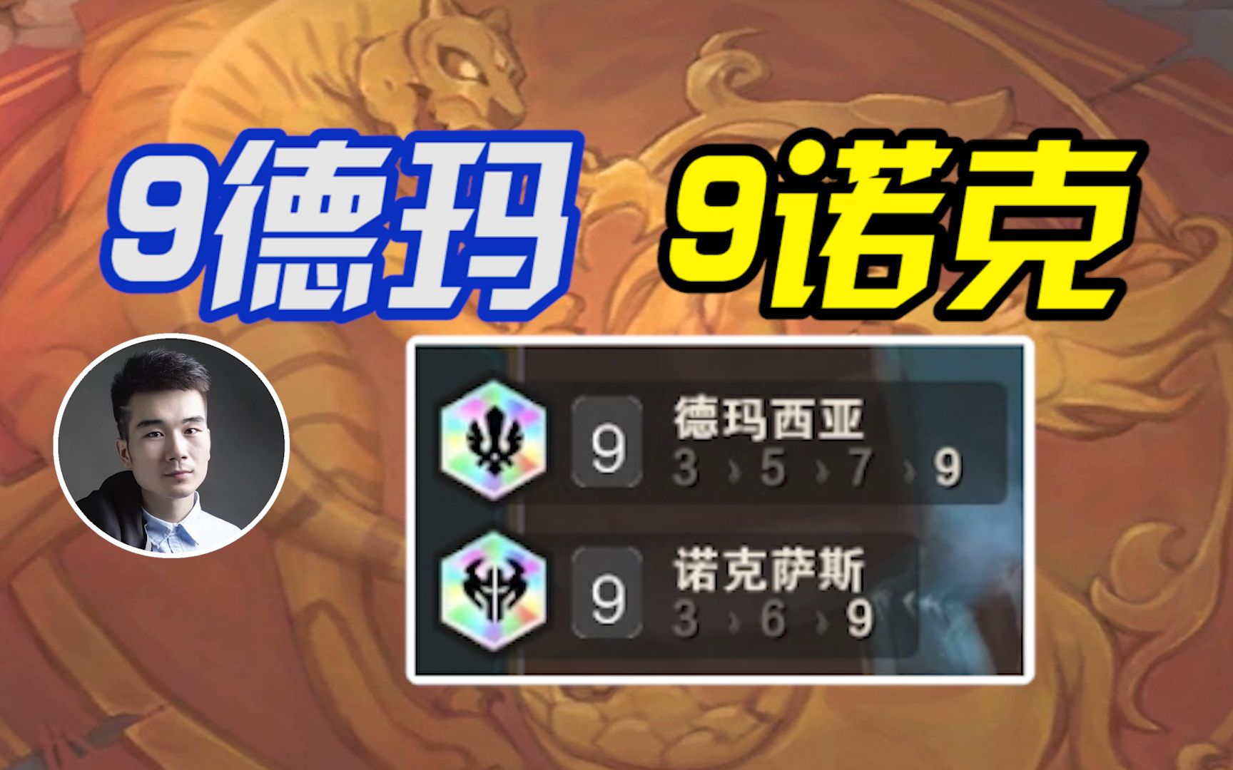 云顶s9:9德玛西亚,9诺克萨斯,德诺一家亲!