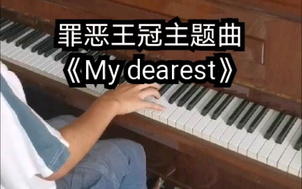 钢琴三级萌新在欧洲用学校钢琴弹罪恶王冠op《My dearest》哔哩哔哩bilibili