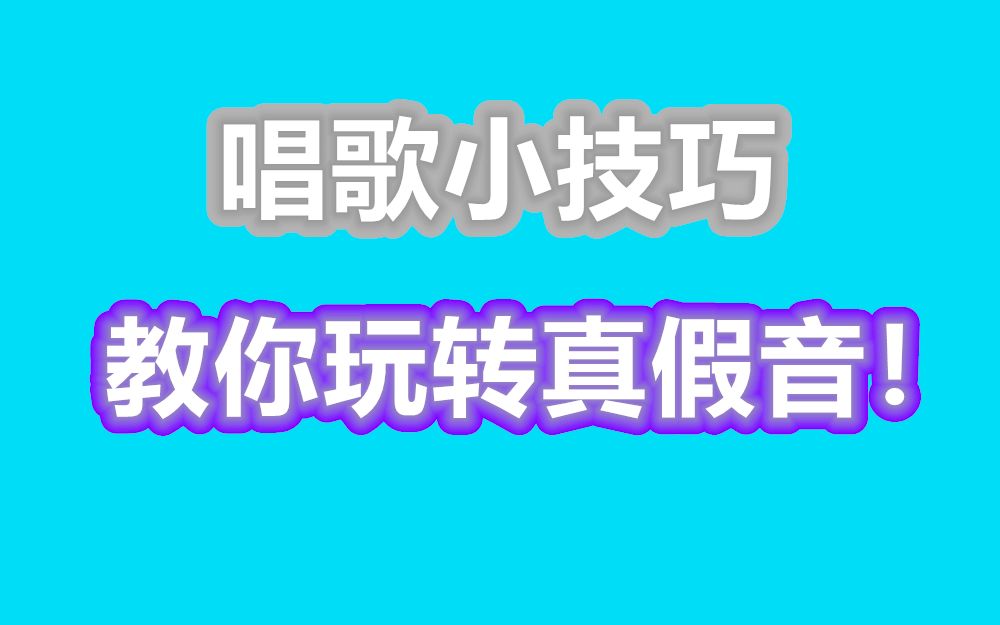 假音技巧:唱歌不会假声只会撕扯?教你唱出完美华丽的假音!哔哩哔哩bilibili