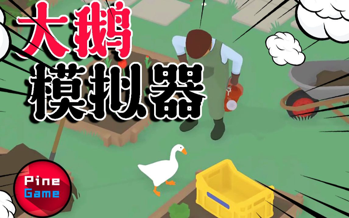 【半夏】向黑"鹅"势力低头!(无名之鹅 试玩)