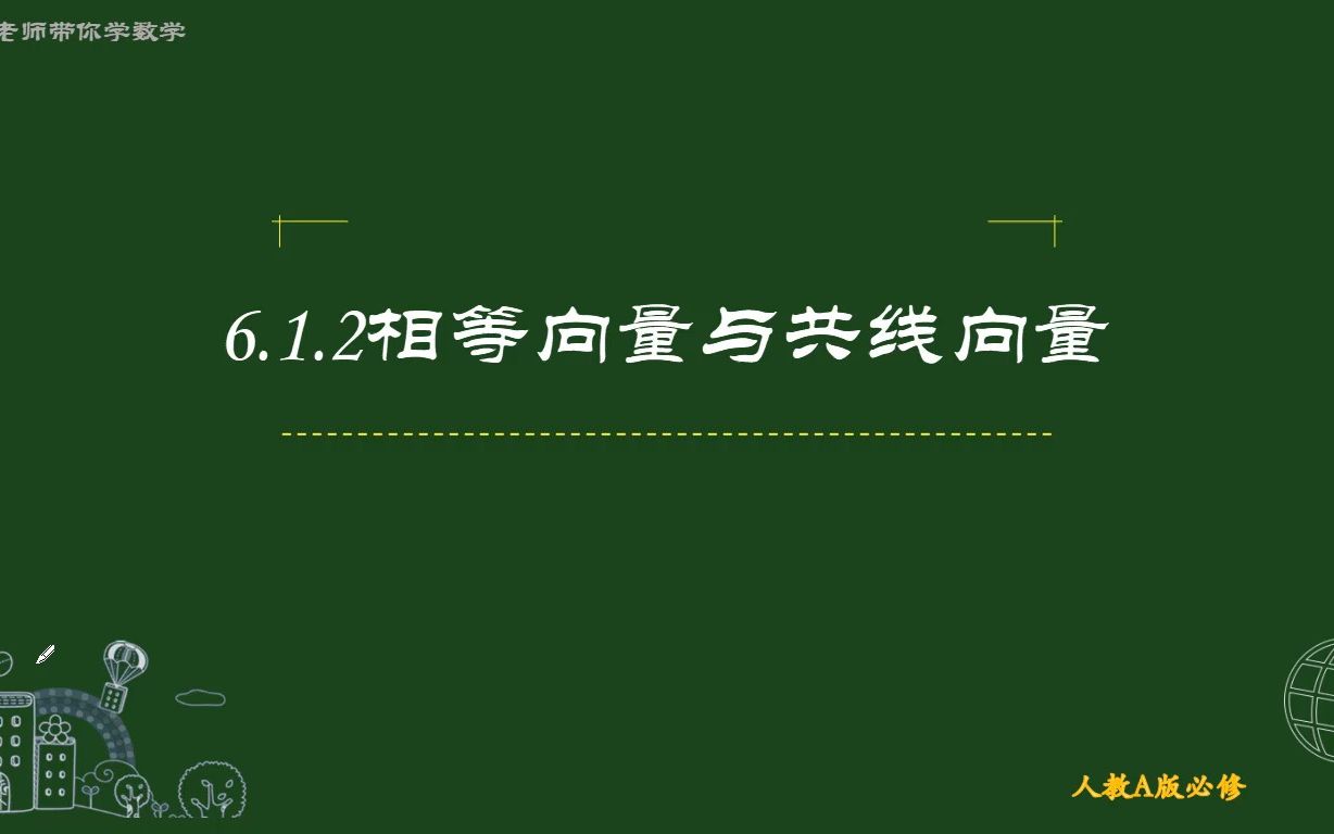 人教A版新教材 6.1.2相等向量与共线向量哔哩哔哩bilibili